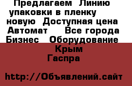 Предлагаем  Линию  упаковки в пленку AU-9, новую. Доступная цена. Автомат.  - Все города Бизнес » Оборудование   . Крым,Гаспра